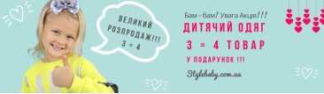 Распродажа детской одежды в интернет магазине Style Baby Кривой Рог Распродажа детской одежды в интернет магазине Style Baby Кривой Рог