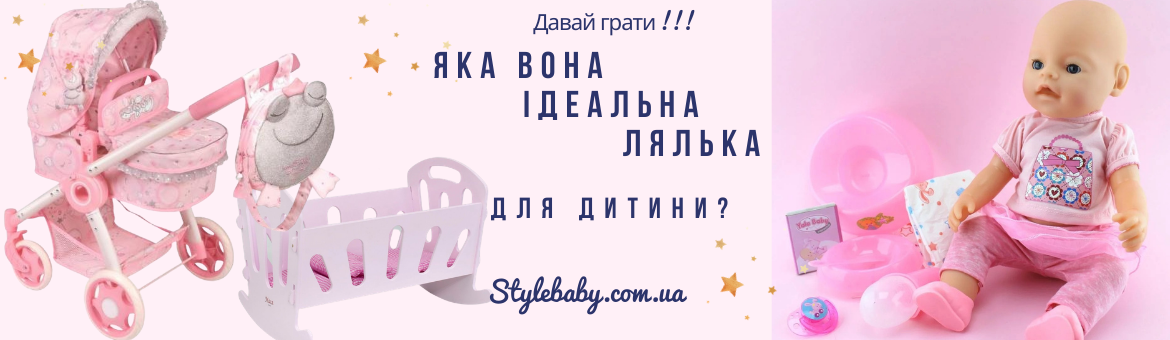 Ідеальна лялька для кожної дитини - як вибрати?
