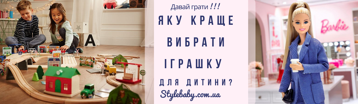 Як знайти потрібну іграшку для дитини