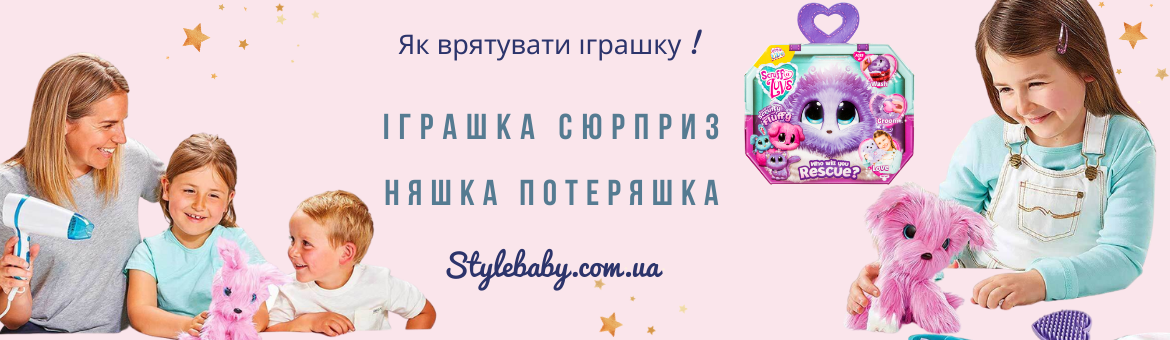 Як врятувати іграшку сюрприз Няшка потеряшку