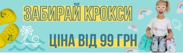 Дитячі Крокси Як вибрати і Керівництво до купівлі