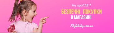 Безпечні покупки дитячих товарів на сайті Stylebaby.com Безпечні покупки дитячих товарів на сайті Stylebaby.com