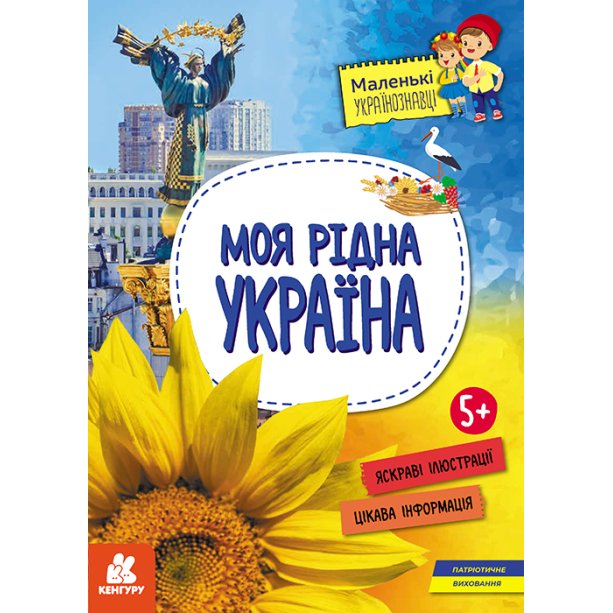 Книга Маленькие украиноведы, Моя родная Украина