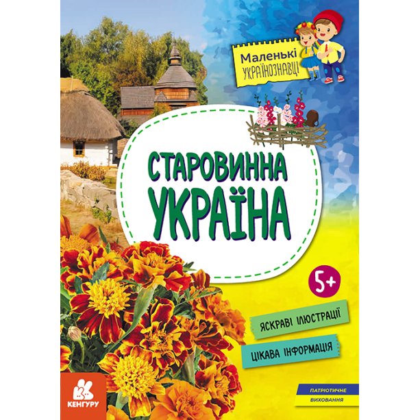 Маленькие украиноведы, Старинная Украина