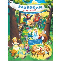 Казковий вімельбух Від Дюймовочки до Попелюшки, автор Катерина Процун тм Ранок