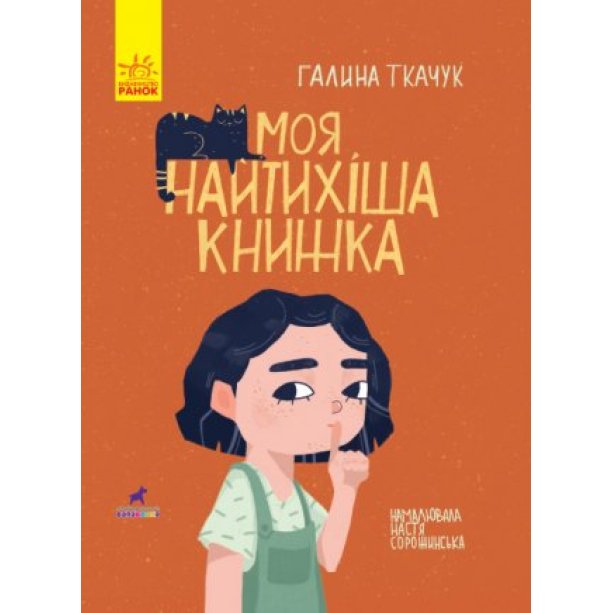 Моя самая тихая книга