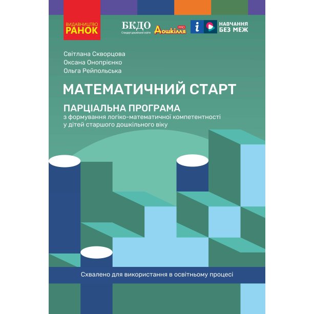 Учебные материалы. Математический старт: парциальная программа по формированию логико-математических компетентностей. у детей старшего дошкольного возраста Т817222У