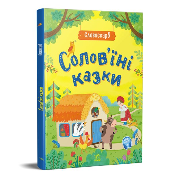Сборник сказок. Соловьиные сказки. серия Словоскар G1732002У
