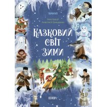 Книга Сказочный мир зимы ЧАР003