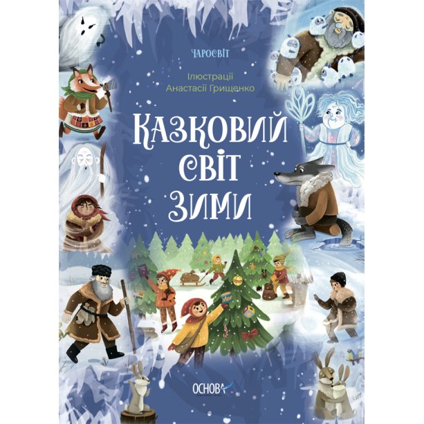 Книга Сказочный мир зимы ЧАР003