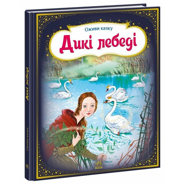Книга серии Оживи сказку. Дикие лебеди А773005У