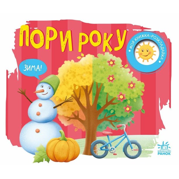 Моя книжка-раскладушка. Времена года. А1704010У