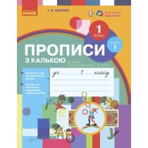 Прописи с калькой, 1 класс, К букварю И,В, Цепной, Н,О, Воскресенской, в 2-х частях, часть 1 Н901134У