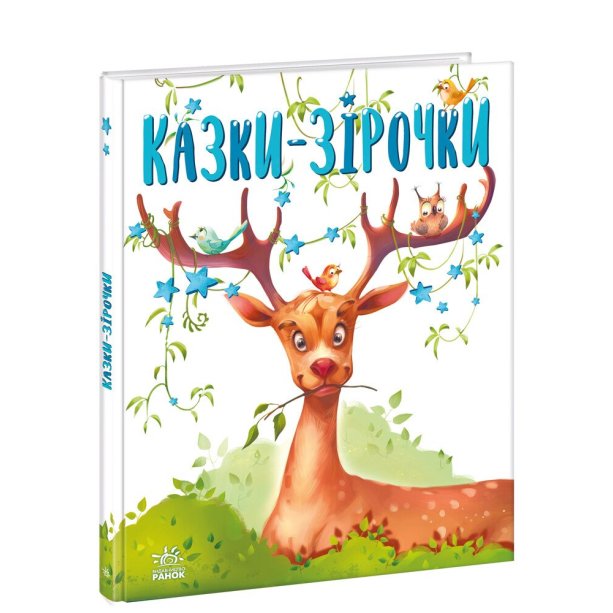 Книга Сказки-звездочки А1549019У