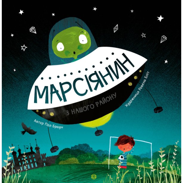 Книга. Марсианин с нашего района