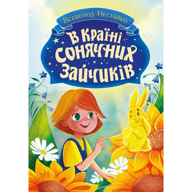 Книга В Стране Солнечных Зайчиков, Нестайко Всеволод Зиновьевич С1827001У