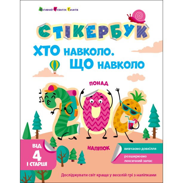 Стикербук Кто вокруг? Что вокруг? АРТ21105У