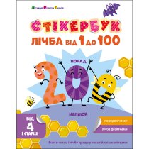 Стикербук Цифра от 1 до 100 АРТ21106У
