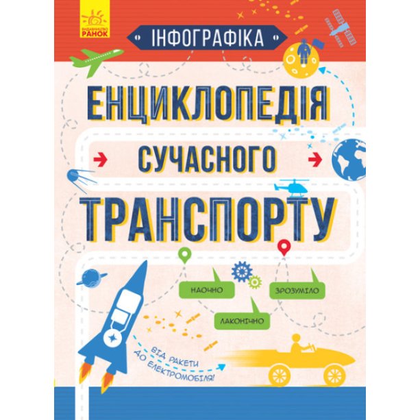 Инфографика. Энциклопедия современного транспорта для детей укр.