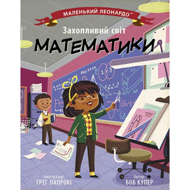 Иллюстрированная энциклопедия - Увлекательный мир математики, книга детям от 4 лет 1667002У