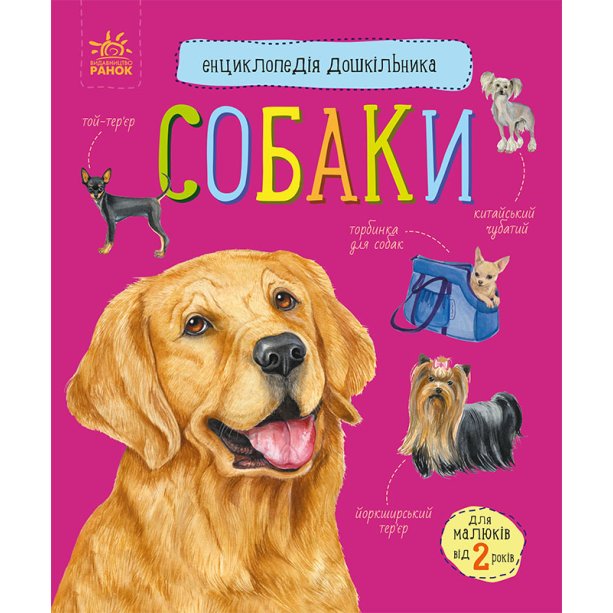 Книга Собаки - Энциклопедия дошкольника, детям от 2 лет 614035У