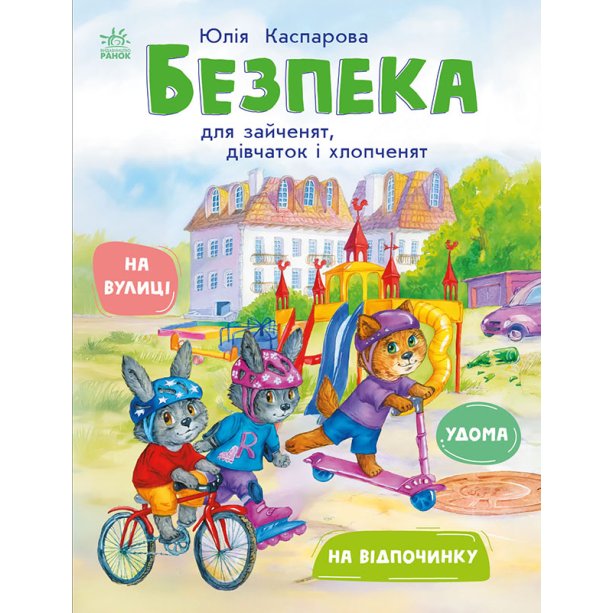 Розвиваюча книга Безпека для зайчат, дівчаток та хлопчиків