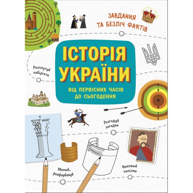 Развивающий Activity Book по истории Украины, от первобытных времен до современности