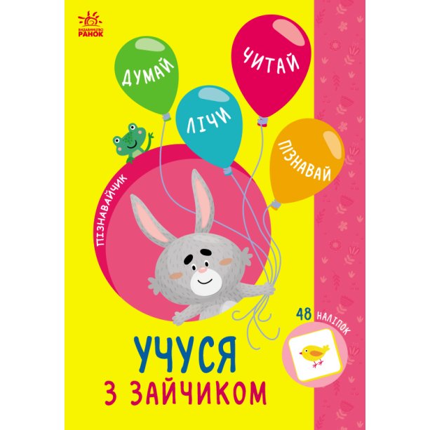 Книги серии Познавайчик, Учусь с зайкой G1733003У