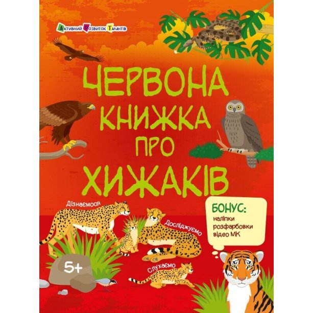 Познавательная книга. Красная книга о хищниках АРТ15207У