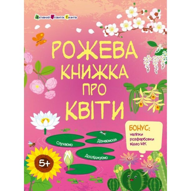 Познавательная книга. Розовая книга о цветах АРТ15209У