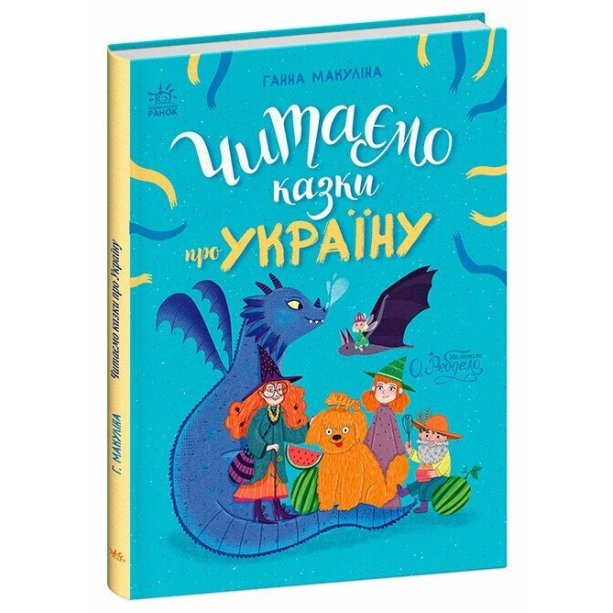 Книга Читаем сказки об Украине тм Ранок С1549010У