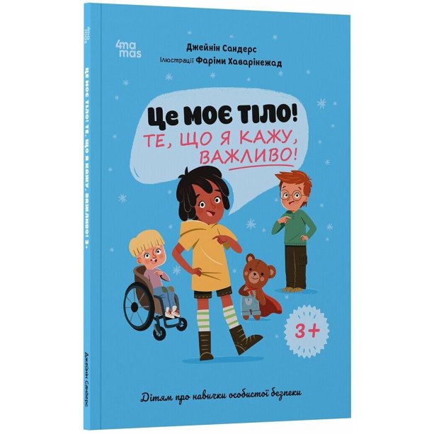 Эниклопедия Это мое тело! То, что я говорю, важно! 3+ : детям о навыках личной безопасности 4MAMAS ДТБ121
