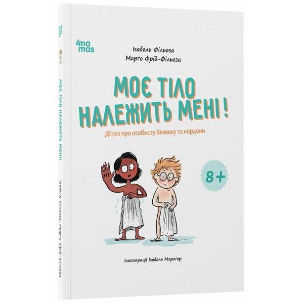 Эниклопедия Мое тело принадлежит мне! Детям о личной безопасности и границах, 8+ КНН056