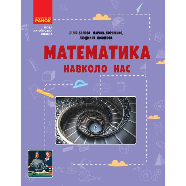 Математика вокруг нас. 5-9 класс. Новая украинская школа ТИ1956001У