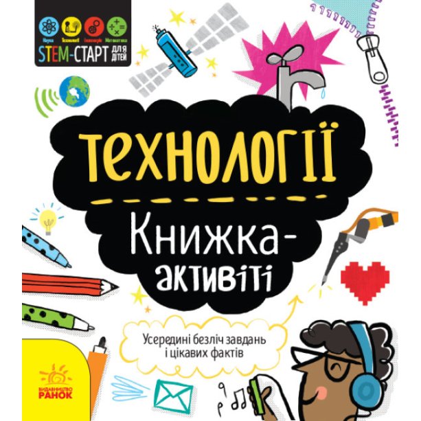 Технологии: книжка-активити укр. STEM-старт для детей