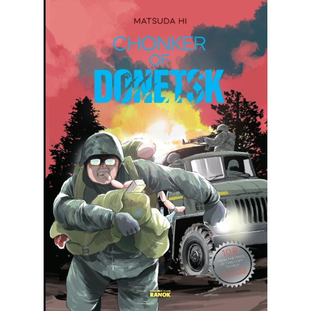 Манга Chonker of Donetsk Чонкер Донецкий на английском языке НЕ1626005А
