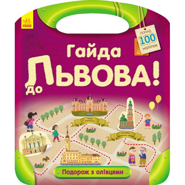 Путешествие с карандашами Гайда во Львов! Книга для детей укр 760003У