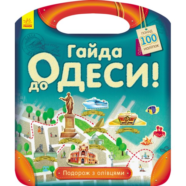Путешествие с карандашами Гайда в Одессу! детская книга рус 760004У