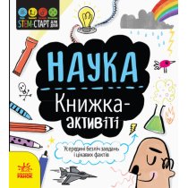 Наука: книжка-активити укр. STEM-старт для детей