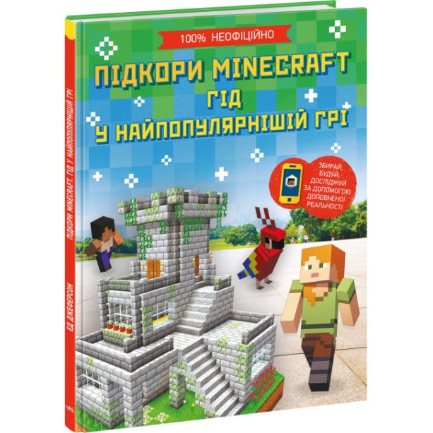 Книга Покорение Minecraft Расширение мировоззрения Гид в самой популярной игре рус 902097У