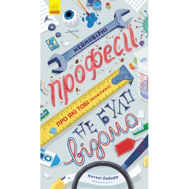 Неймовірні професії, про які тобі (можливо) не було відомо – книга для дітей